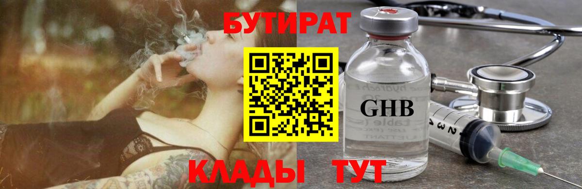 БУТИРАТ оксибутират  Вход с VPN  Выборг 